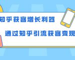 知乎获客增长利器:教你如何轻松通过知乎引流获客变现-520资源库