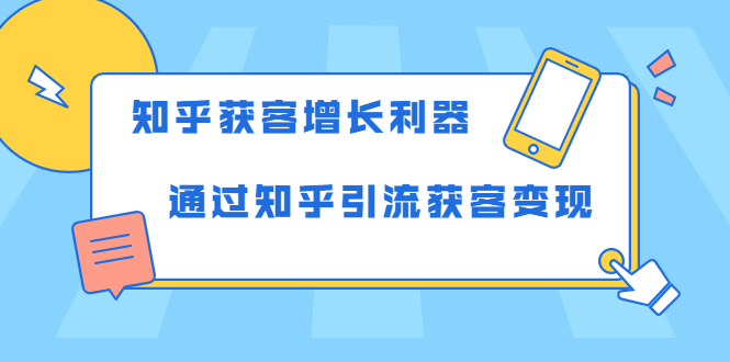 知乎获客增长利器：教你如何轻松通过知乎引流获客变现-520资源库