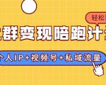社群变现陪跑计划：建立“个人IP+视频号+私域流量”的社群商业模式轻松赚钱-520资源库