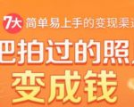 把拍过的照片变成钱，一部手机教你拍照赚钱，随手月赚2000+-520资源库