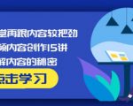 玩家学堂再跟内容较把劲·短视频内容创作15讲,破解内容的秘密-520资源库