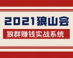 2021狼山会狼群赚钱实战系统:让你步步为营,直达胜利终点的赚钱必备-520资源库
