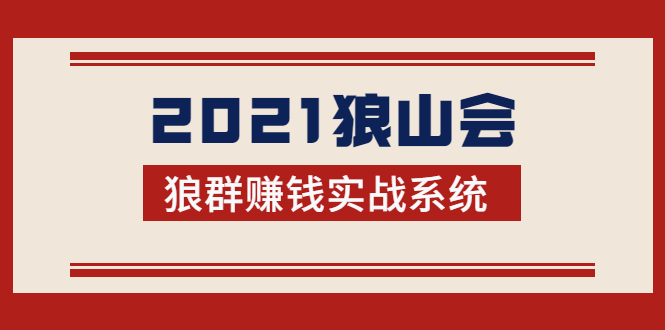 2021狼山会狼群赚钱实战系统：让你步步为营，直达胜利终点的赚钱必备-520资源库