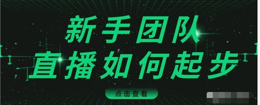 直播技巧:新手团队直播怎么从0-1,快速突破冷启动,迅速吸粉-520资源库