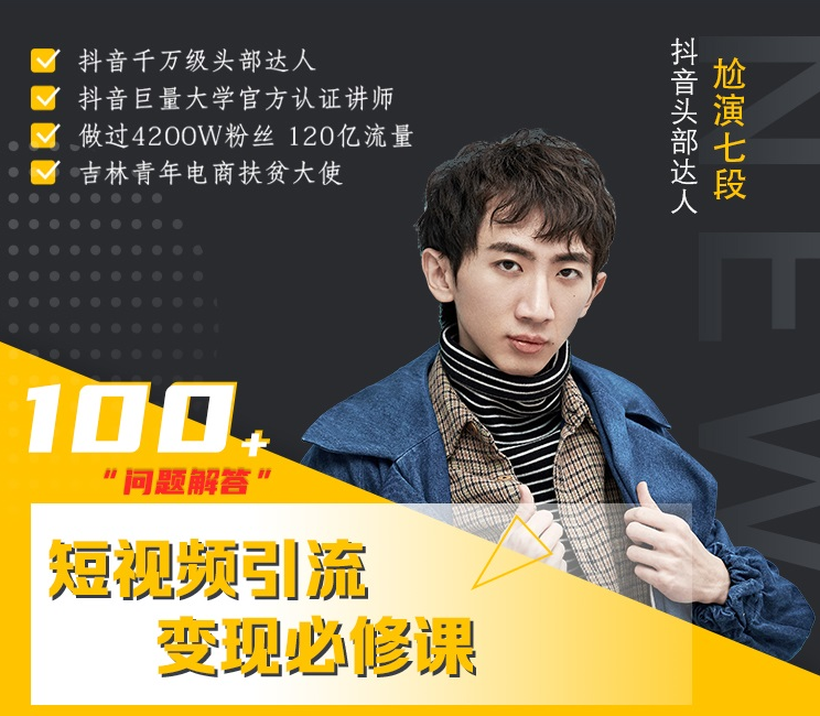 七段训练营·如何通过改编获取巨额流量,短视频引流变现必修课-520资源库
