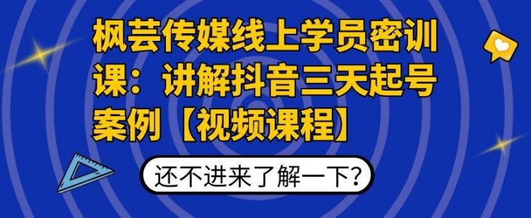 枫芸传媒线上学员密训课：讲解抖音三天起号案例【无水印视频课】-520资源库