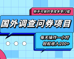 新手零成本零门槛可操作的国外调查问券项目，每天一小时轻松收入200+-520资源库