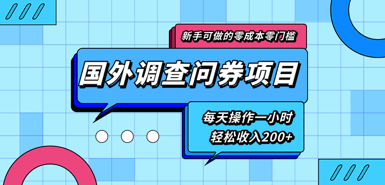 新手零成本零门槛可操作的国外调查问券项目，每天一小时轻松收入200+-520资源库