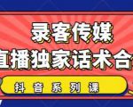 抖音直播话术合集,最新:暖场、互动、带货话术合集,干货满满建议收藏-520资源库