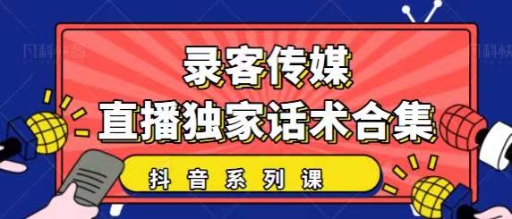 抖音直播话术合集，最新：暖场、互动、带货话术合集，干货满满建议收藏-520资源库