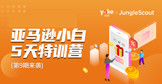 雨课·亚马逊小白特训营第9期 跨境电商挺赚钱的 有朋友已经月入几十万美金-520资源库