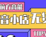 10分钟告诉你抖音小店项目原理，抖音小店无货源店群必爆玩法-520资源库