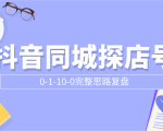 抖音同城探店号0-1-10-0完整思路复盘【付费文章】-520资源库