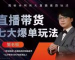 蟹老板直播带货7大爆单玩法，揭秘全网各大直播套路玩法-520资源库