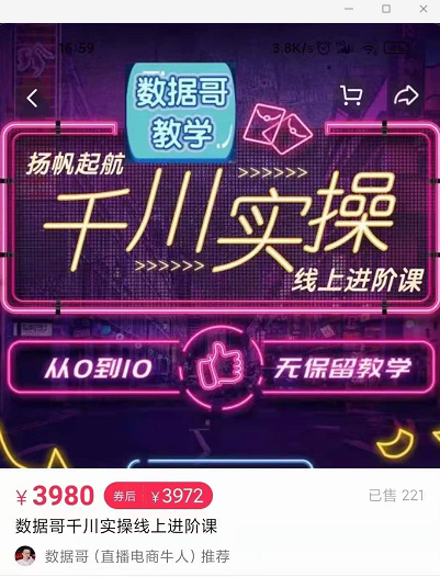 官网售价3980元的数据哥-千川实操进阶课【进阶版】 非基础版-520资源库