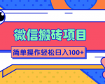 微信搬砖项目，简单几步操作即可轻松日入100+【批量操作赚更多】-520资源库