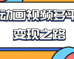 从快手小游戏到多平台多种形式变现,开启小动画推广变现之路-520资源库