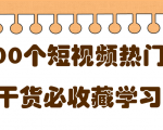 短视频热门剧本大全,5000个剧本做短视频的朋友必看-520资源库