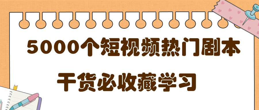 短视频热门剧本大全，5000个剧本做短视频的朋友必看-520资源库