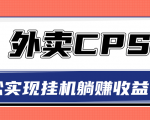 超详细搭建外卖CPS系统，轻松挂机躺赚收入1W+【视频教程】-520资源库