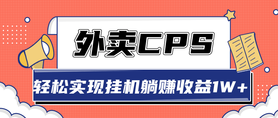 超详细搭建外卖CPS系统，轻松挂机躺赚收入1W+【视频教程】-520资源库
