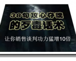 陈增金:38句攻心夺魂的歹毒话术,让你销售谈判功力猛增10倍-520资源库