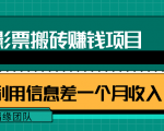 利用信息差操作电影票搬砖项目,有流量即可轻松月赚1W+-520资源库