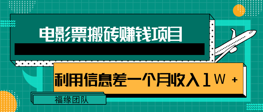 利用信息差操作电影票搬砖项目，有流量即可轻松月赚1W+-520资源库