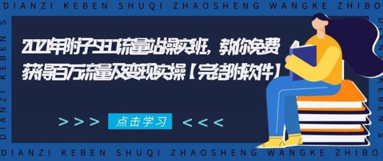 2021年附子SEO流量站操实班 教你免费获得百万流量及变现实操(完结附软件)-520资源库