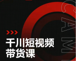 昭闻短视频千川图文带货课，给你一个起点，给起点一个高度-520资源库