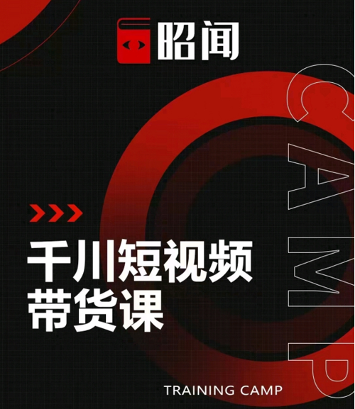 昭闻短视频千川图文带货课,给你一个起点,给起点一个高度-520资源库