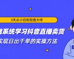 3天从小白到控盘大师,0基础系统学习抖音直播卖货 实现日出千单的实操方法-520资源库