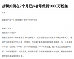 从开始到盈利一步一步拆解如何在7个月把抖音号粉丝做到1000万-520资源库