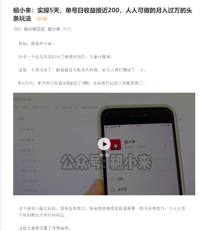 祖小来:实操5天,单号日收益接近200,人人可做的月入过万的头条玩法-520资源库