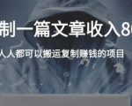 复制粘贴自动化赚钱的公文项目，复制一篇文章收入8000元，人人可操作-520资源库