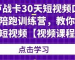 卢战卡30天短视频口播陪跑训练营，教你玩赚短视频-520资源库
