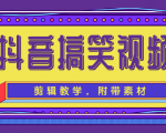 抖音搞笑视频剪辑教学，每天两小时轻松剪爆款（附带素材）-520资源库