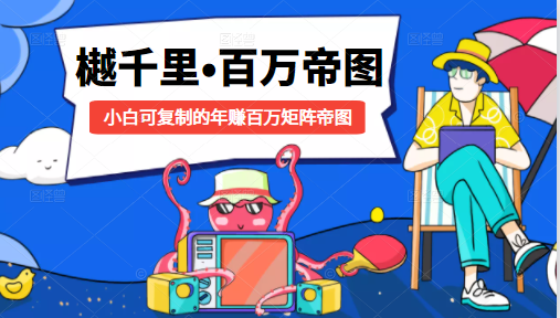 樾千里-百万帝图计划：小白可复制的年赚百万矩阵帝图（附源码）-520资源库