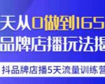 抖品牌店播·5天流量训练营:28天从0做到1650万,抖品牌店播玩法-520资源库