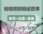 南小北短视频剪辑运营课：账号+运营+直播，零基础学习手机剪辑【视频课程】-520资源库