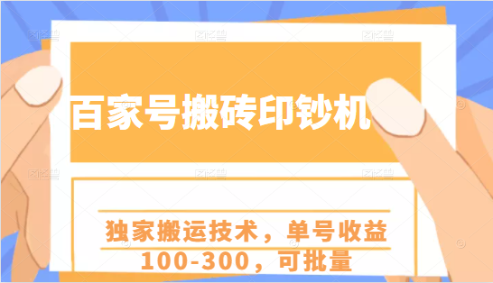 百家号搬砖印钞机项目，独家搬运技术，单号收益100-300，可批量-520资源库