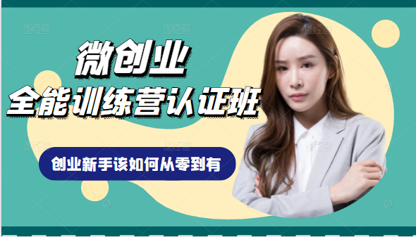 微创业全能训练营认证班课程，从理论知识与实际案例手把手指导创业新手如何从零到有-520资源库