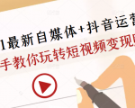 2021最新自媒体+抖音运营课,手把手教你玩转短视频变现赚钱-520资源库