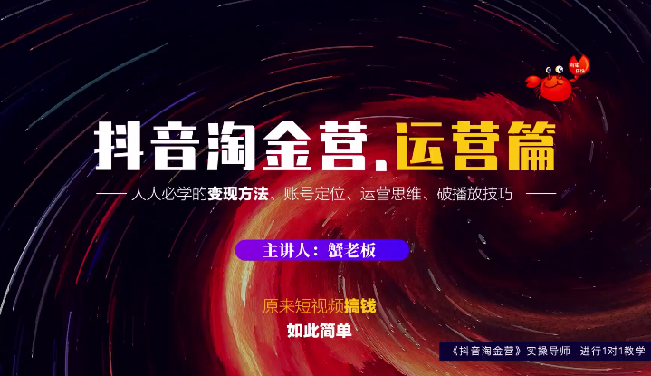 蟹老板：抖音淘金营，人人必学的变现方法，短视频搞钱如此简单-520资源库