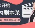红娘子·从0开始学习剧本杀,你的第一堂剧本杀入门课 简单易懂 市场需求大-520资源库