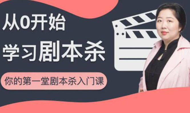 红娘子·从0开始学习剧本杀,你的第一堂剧本杀入门课 简单易懂 市场需求大-520资源库