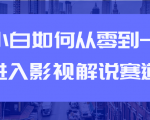 教你短视频赚钱玩法之小白如何从0到1快速进入影视解说赛道-520资源库