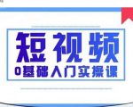 2021短视频0基础入门实操课,新手必学,快速帮助你从小白变成高手-520资源库