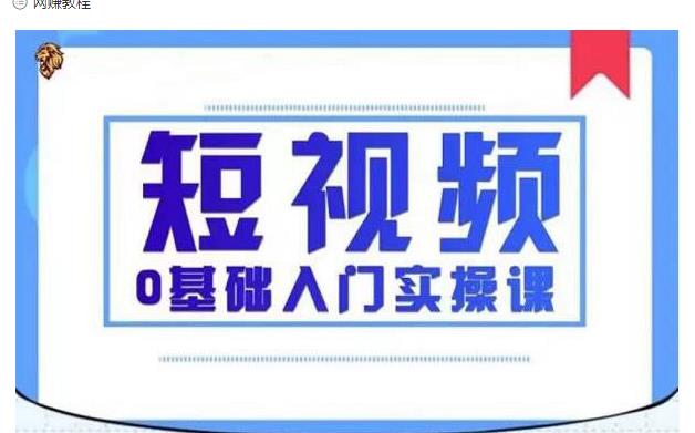 2021短视频0基础入门实操课,新手必学,快速帮助你从小白变成高手-520资源库