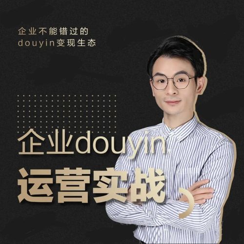 增长黑客董十一：企业抖音运营实战，企业不能错过的变现生态（价值999元）-520资源库